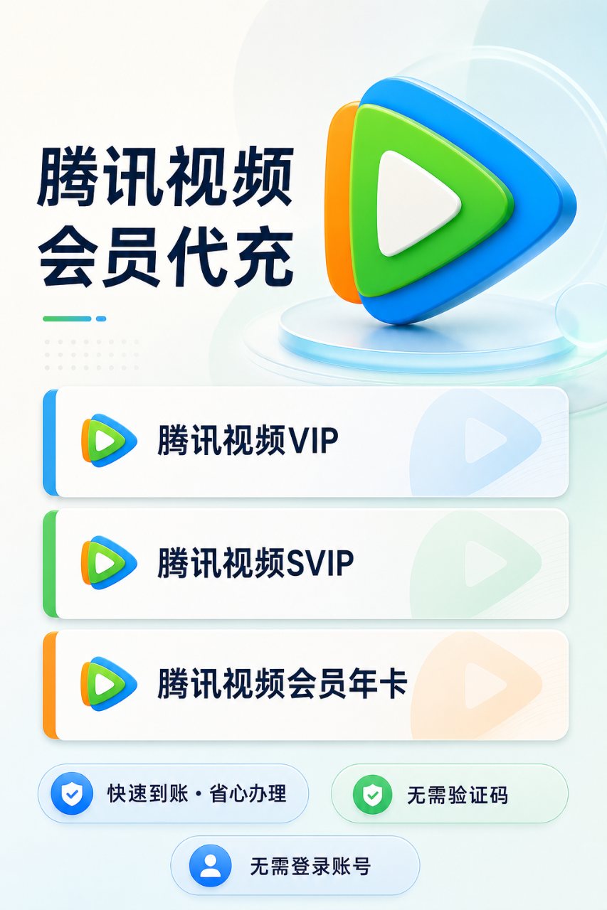 腾讯vip会员（理论永久年卡）